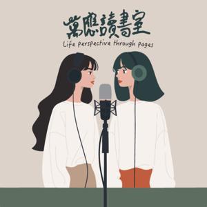 萬應讀書室 陪你聊心事