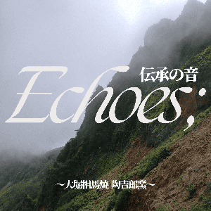 Echoes; 伝承の音