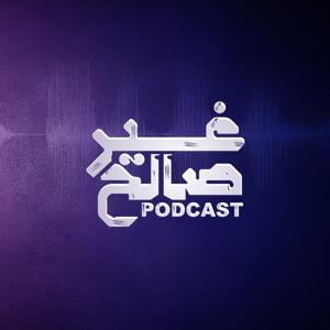 بودكاست غير صالح