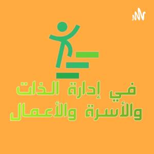 في إدارة الذات والأسرة والأعمال