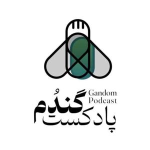 پادکست گندم | Gandom Podcast