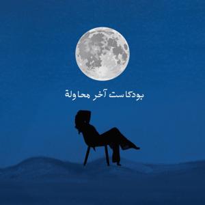 بودكاست اخر محاولة