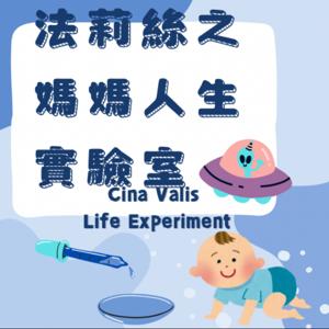 法莉絲之媽媽人生實驗室