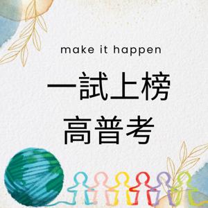 ㄧ試上榜高普考