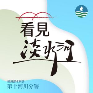 看見淡水河