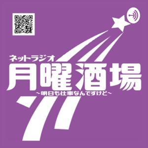 月曜酒場
