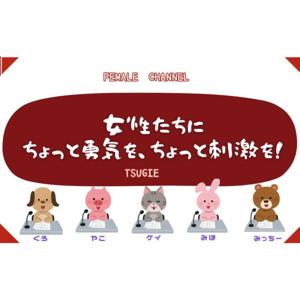 女性たちに ちょっと勇気を、ちょっと刺激を!【インターネットラジオ局 pfri.net -ピフリネット-】