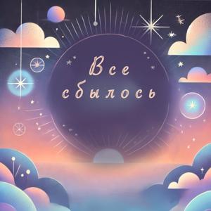 Все сбылось