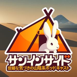 サンインサイド