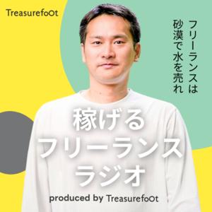 稼げるフリーランスラジオ