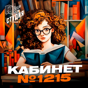 Кабинет №1215
