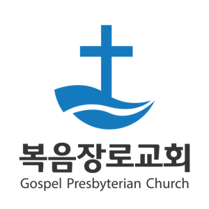 복음장로교회 설교 방송