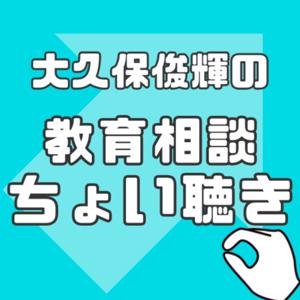 大久保俊輝の教育相談-ちょい聴き-