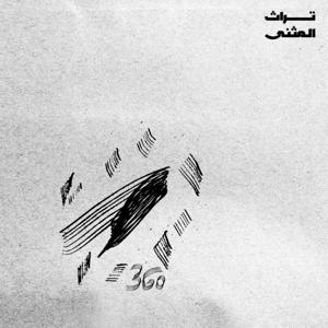السماوة 360
