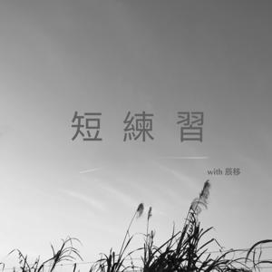 短練習