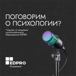 Поговорим о психологии?