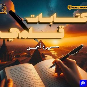 كتابات قلمي 🖋