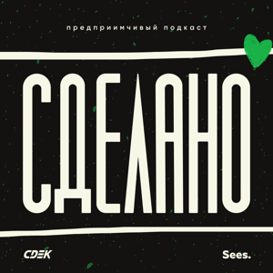Сделано!
