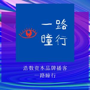 一路曈行