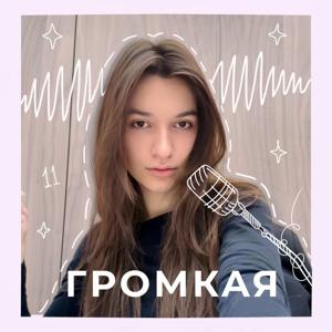 ГромкаЯ