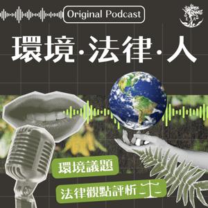 環境.法律.人