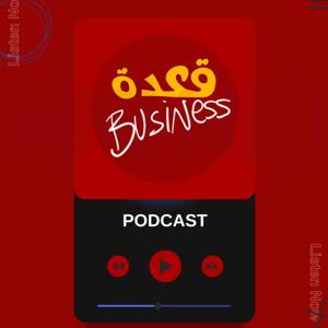 A3det Business قعدة |PODCAST