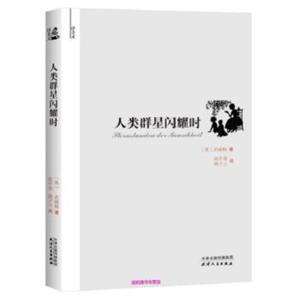 人类群星闪耀时