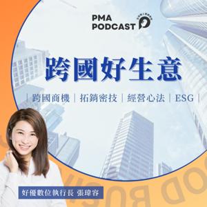 跨國好生意