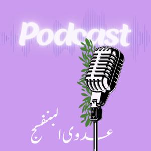 بودكاست عدوى البنفسج💜