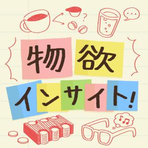 物欲インサイト！