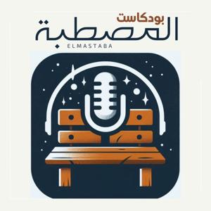 Elmastaba - المصطبة