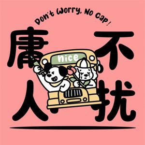 庸人不扰 Don’t Worry No Cap