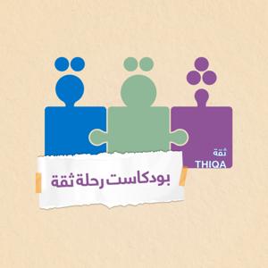 بودكاست رحلة ثقة