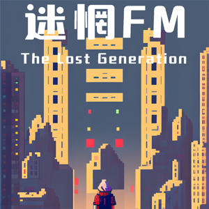 迷惘FM
