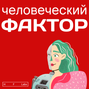 Человеческий фактор