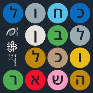כחול, לבן וכל השאר