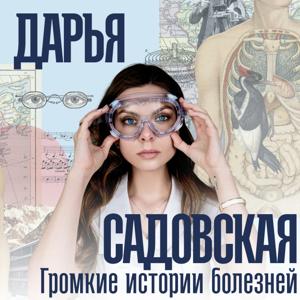 Дарья Садовская: Громкие истории болезней