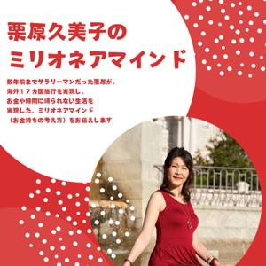 栗原久美子のミリオネアマインド