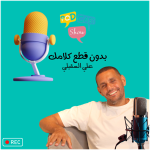 بدون قطع كلامك