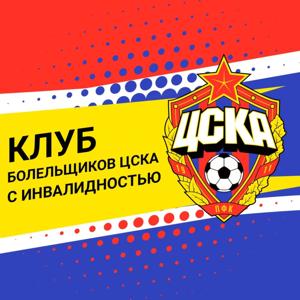 ЦСКА в моей жизни