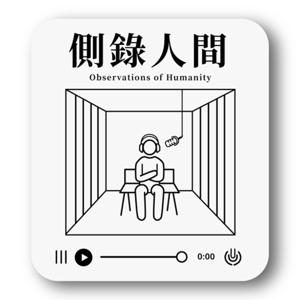側錄人間