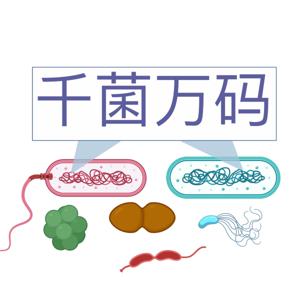 千菌万码 Microbial Matters