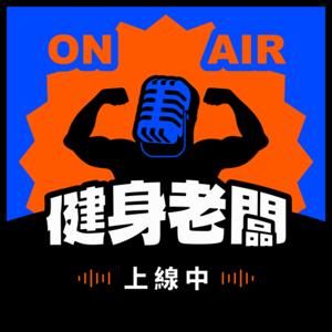 ON AIR！健身老闆上線中