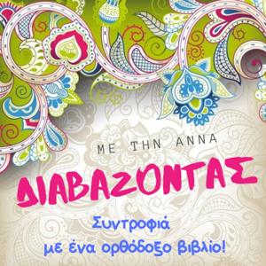 Διαβάζοντας με την Άννα