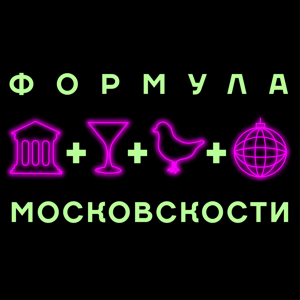 Формула Московскости