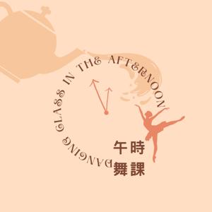 午時舞課