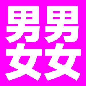 男男女女