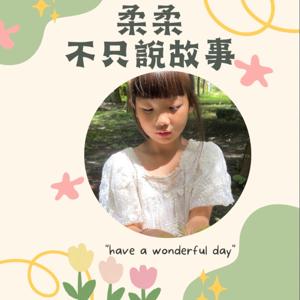 柔柔不只說故事