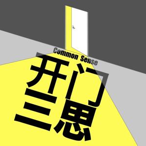 开门三思