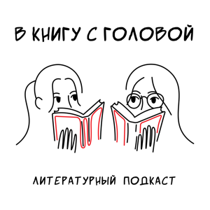 В книгу с головой